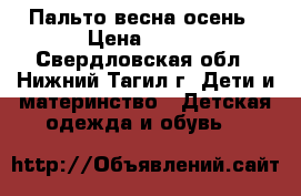 Пальто весна осень › Цена ­ 700 - Свердловская обл., Нижний Тагил г. Дети и материнство » Детская одежда и обувь   